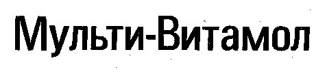 мульти-витамол