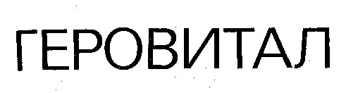 ГЕРОВИТАЛ