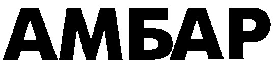 АМБАР
