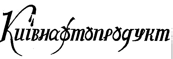 КИЇВНАФТОПРОДУКТ