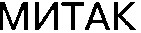 МИТАК