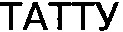ТАТТУ