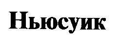 ньюсуик