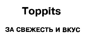 toppits за свежесть и вкус