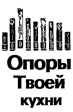опоры твоей кухни