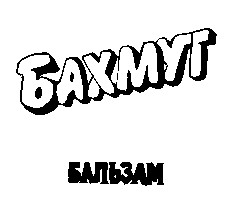 БАХМУТ