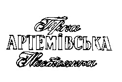 АРТЕМІВСЬКА