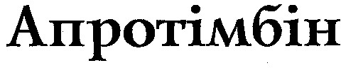 АПРОТІМБІН