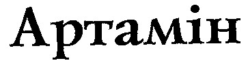 АРТАМІН