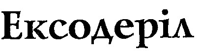 ЕКСОДЕРІЛ