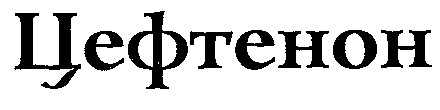 ЦЕФТЕНОН