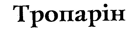 ТРОПАРІН