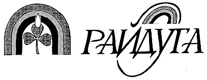 РАЙДУГА