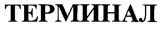 терминал