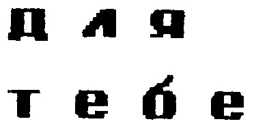 ДЛЯ ТЕБЕ