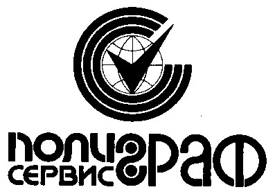 ПОЛИГРАФ СЕРВИС