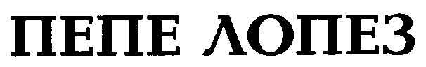 ПЕПЕ ЛОПЕЗ