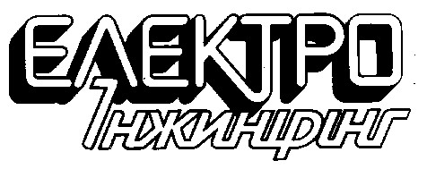 ЕЛЕКТРО Інжинірінгл