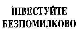 ІНВЕСТУЙТЕ БЕЗПОМИЛКОВО