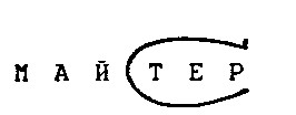 МАЙСТЕР