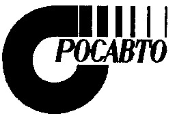 РОСАВТО