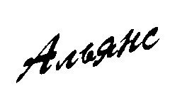 альянс