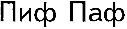 Пиф Паф