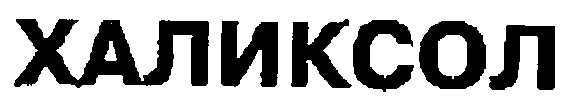 халиксол