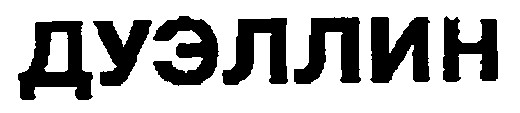 дуэллин