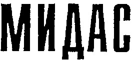 МИДАС