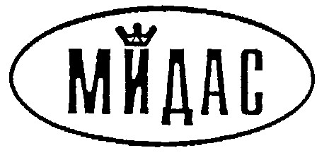 МИДАС