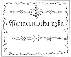 манастирска изба