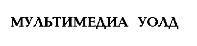 МУЛЬТИМЕДИА УОЛД