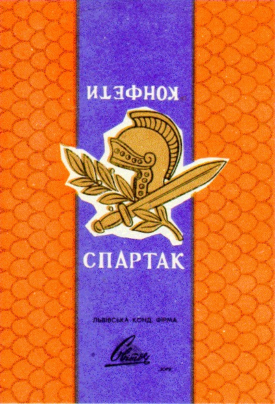 КОНФЕТИ СПАРТАК СВІТОЧ