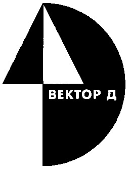 вектор д