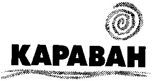 КАРАВАН