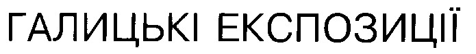 ГАЛИЦЬКІ ЕКСПОЗИЦІЇ