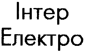 Інтер Електро