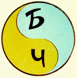 Ч Б