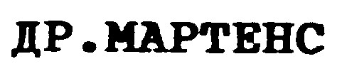 ДР. МАРТЕНС
