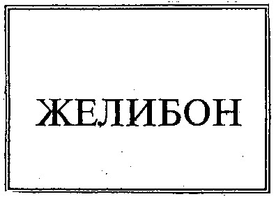 ЖЕЛИБОН