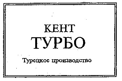 TУРБО