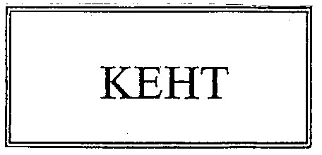 КЕНТ