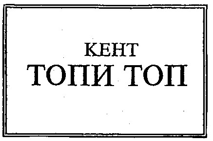 ТОПИ ТОП