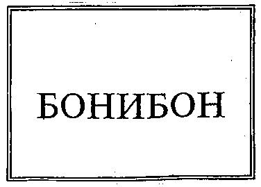 БОНИБОН