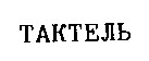 ТАКТЕЛЬ