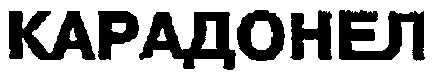 КАРАДОНЕЛ