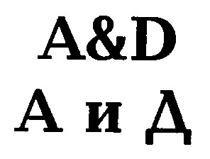 A&D А и Д
