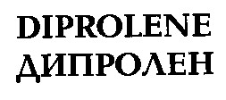 DIPROLENE ДИПРОЛЕН