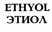 ETHYOL ЭТИОЛ